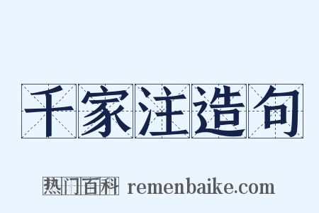 千家注造句是什么意思的图片